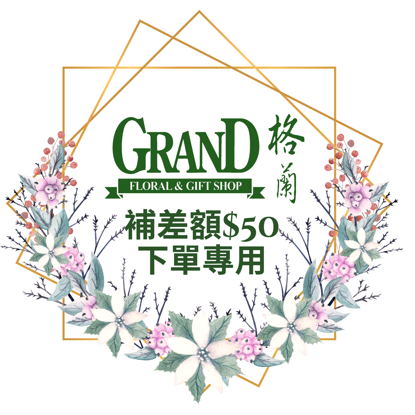 格蘭花店 - [$50] 補差價或特別訂制 下單區
