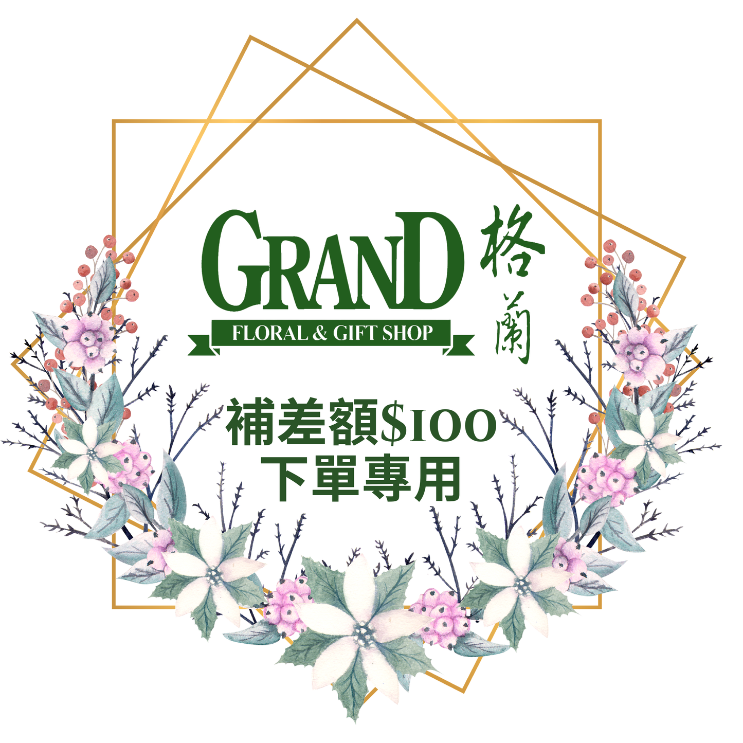 格蘭花店 - [$100] 補差價或特別訂制 下單區